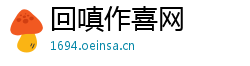回嗔作喜网